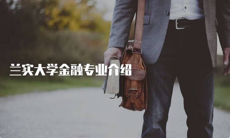 兰实大学金融专业介绍