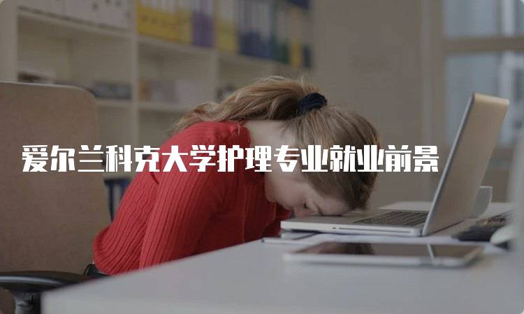 爱尔兰科克大学护理专业就业前景