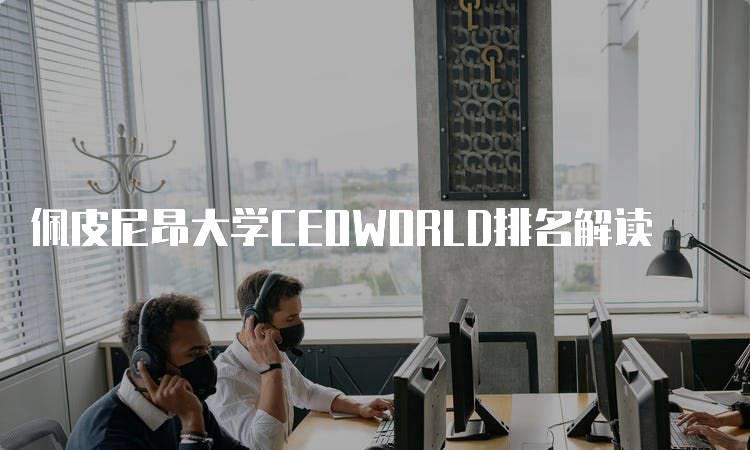 佩皮尼昂大学CEOWORLD排名解读