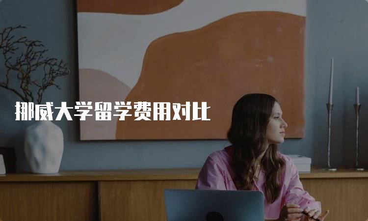 挪威大学留学费用对比