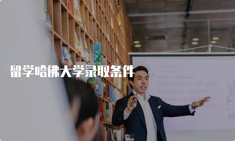 留学哈佛大学录取条件