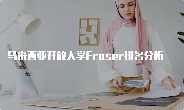 马来西亚开放大学Fraser排名分析