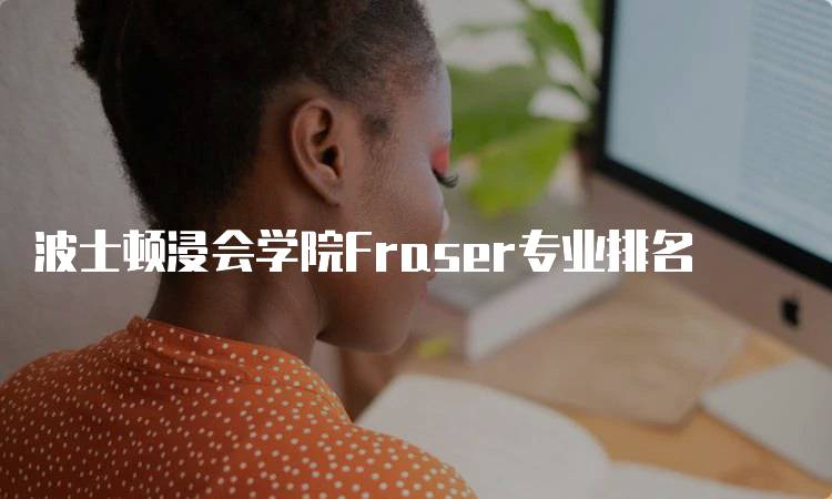 波士顿浸会学院Fraser专业排名