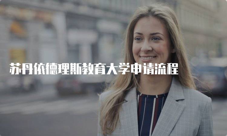 苏丹依德理斯教育大学申请流程