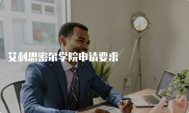 艾利思密尔学院申请要求