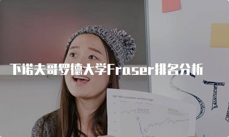 下诺夫哥罗德大学Fraser排名分析