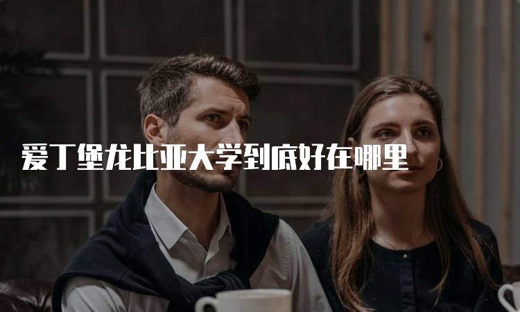 爱丁堡龙比亚大学到底好在哪里