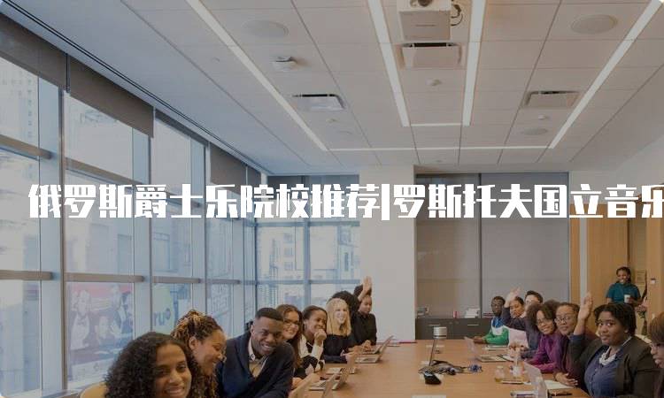 俄罗斯爵士乐院校推荐|罗斯托夫国立音乐学院
