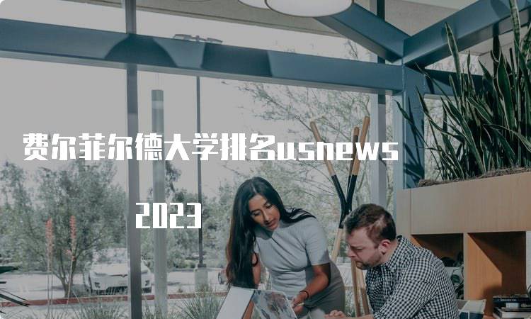 费尔菲尔德大学排名usnews 2023