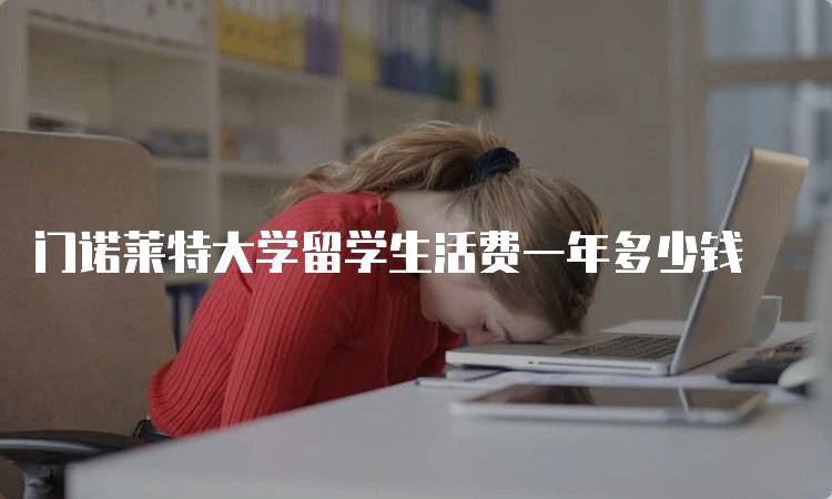 门诺莱特大学留学生活费一年多少钱