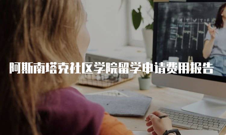 阿斯南塔克社区学院留学申请费用报告