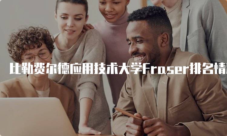 比勒费尔德应用技术大学Fraser排名情况及分析