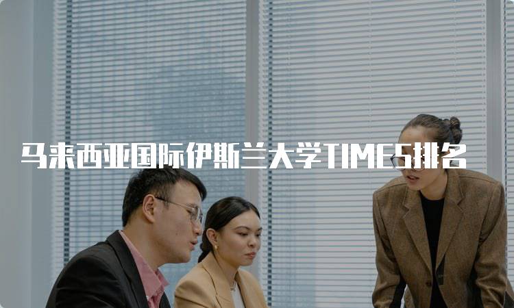 马来西亚国际伊斯兰大学TIMES排名