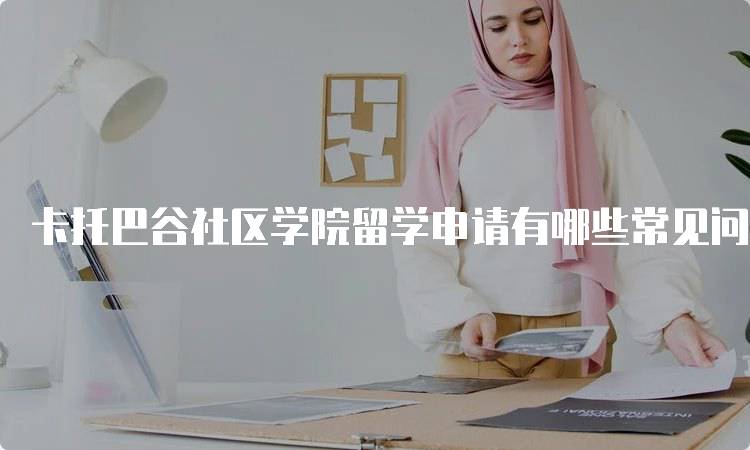 卡托巴谷社区学院留学申请有哪些常见问题