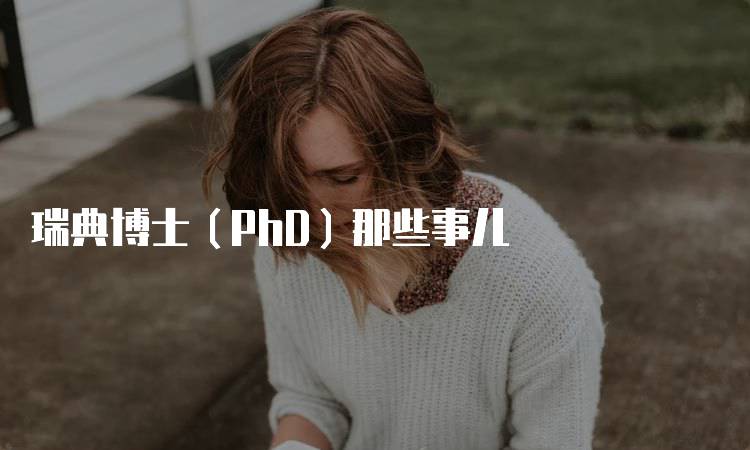 瑞典博士（PhD）那些事儿