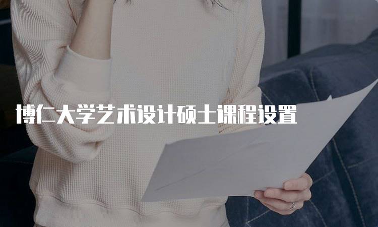 博仁大学艺术设计硕士课程设置