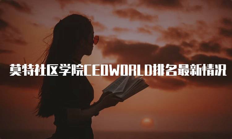 莫特社区学院CEOWORLD排名最新情况