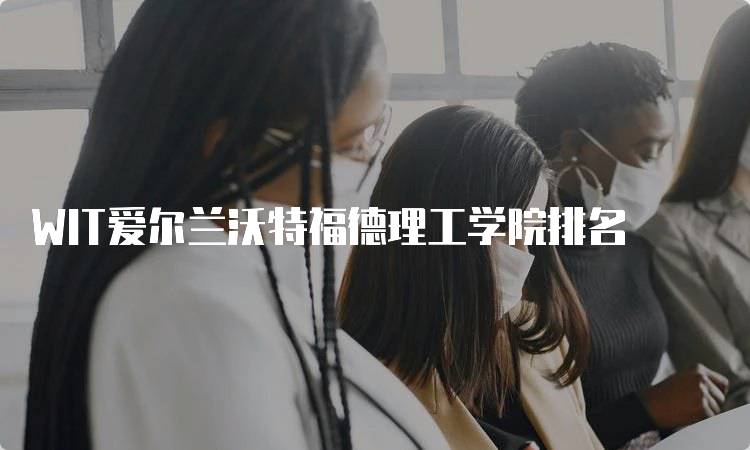 WIT爱尔兰沃特福德理工学院排名