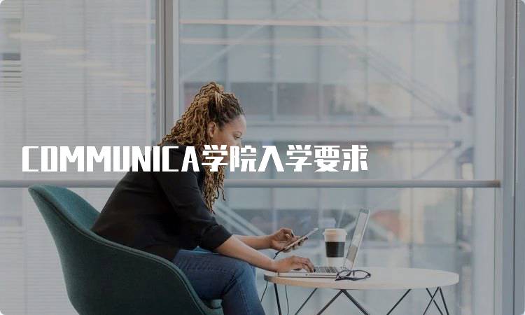 COMMUNICA学院入学要求