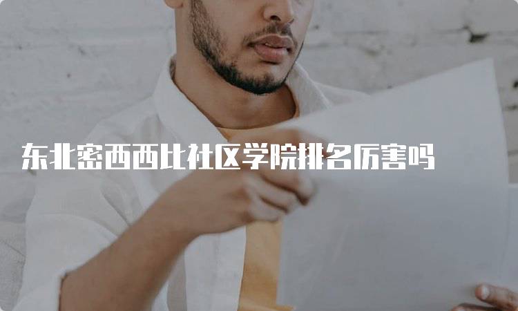 东北密西西比社区学院排名厉害吗