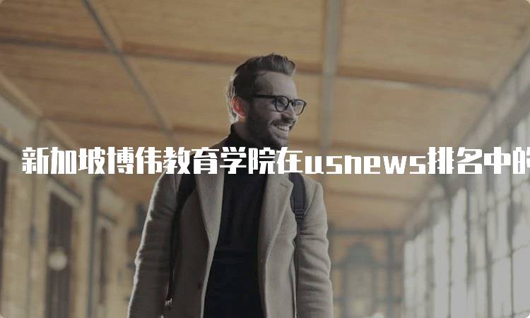 新加坡博伟教育学院在usnews排名中的表现