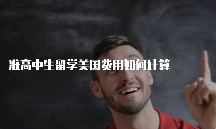 准高中生留学美国费用如何计算