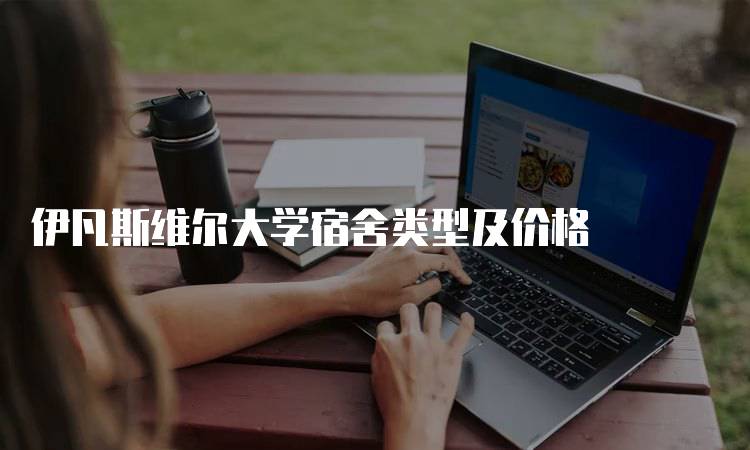伊凡斯维尔大学宿舍类型及价格