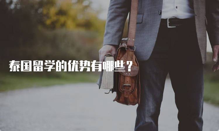 泰国留学的优势有哪些？