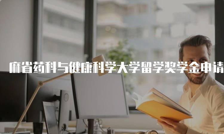 麻省药科与健康科学大学留学奖学金申请流程