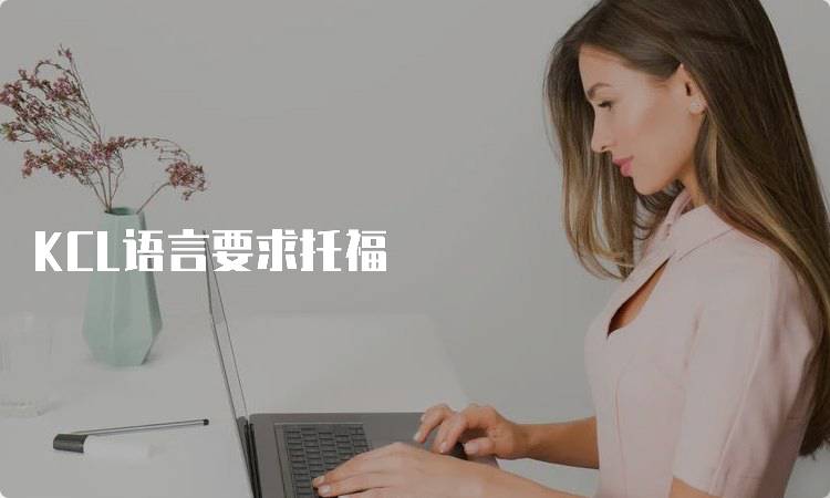 KCL语言要求托福