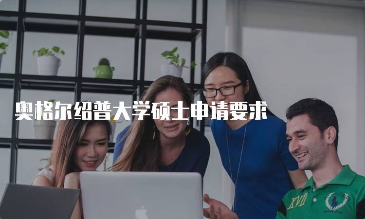 奥格尔绍普大学硕士申请要求