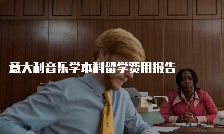 意大利音乐学本科留学费用报告