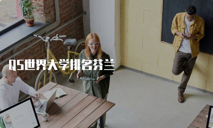 QS世界大学排名芬兰