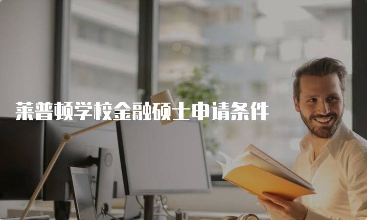 莱普顿学校金融硕士申请条件