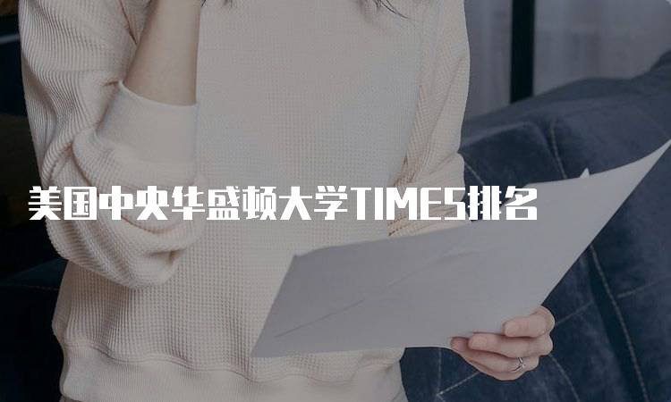 美国中央华盛顿大学TIMES排名