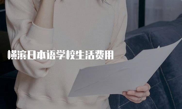 横滨日本语学校生活费用