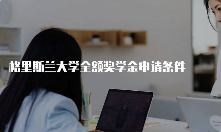 格里斯兰大学全额奖学金申请条件