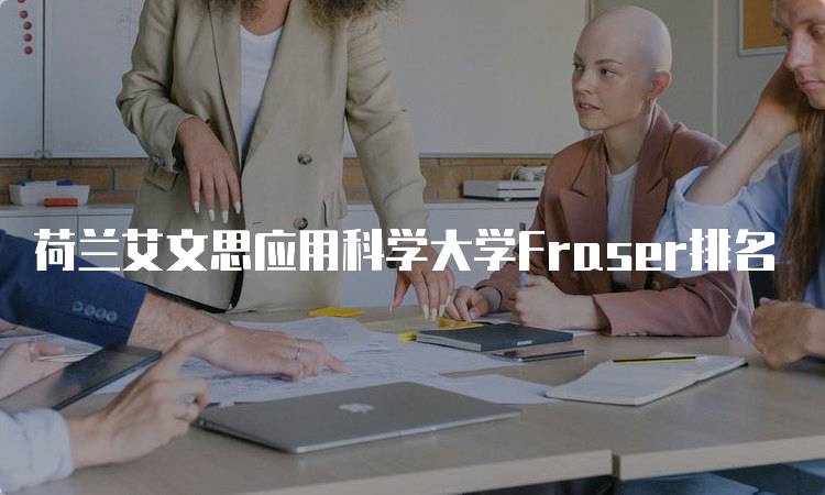 荷兰艾文思应用科学大学Fraser排名