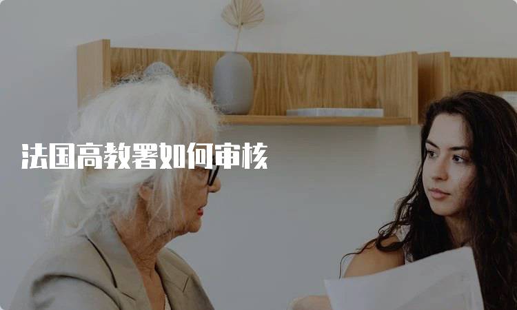 法国高教署如何审核