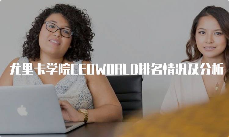 尤里卡学院CEOWORLD排名情况及分析