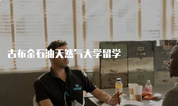 古布金石油天然气大学留学