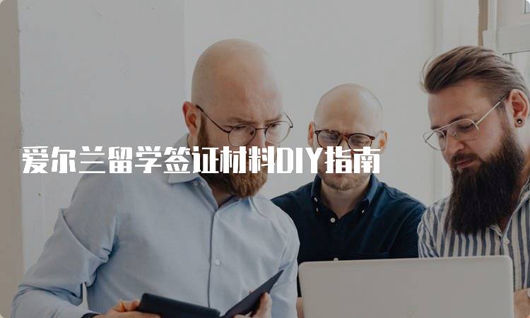 爱尔兰留学签证材料DIY指南