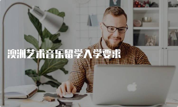 澳洲艺术音乐留学入学要求