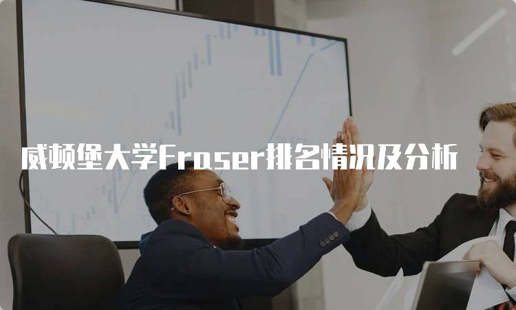 威顿堡大学Fraser排名情况及分析