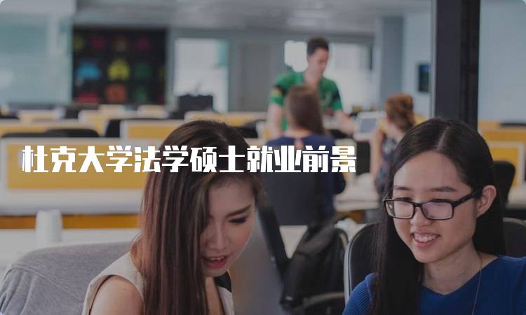 杜克大学法学硕士就业前景