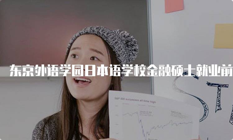 东京外语学园日本语学校金融硕士就业前景