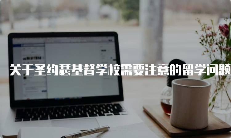 关于圣约瑟基督学校需要注意的留学问题