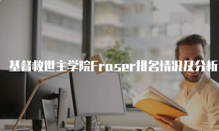 基督救世主学院Fraser排名情况及分析