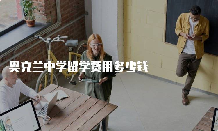 奥克兰中学留学费用多少钱