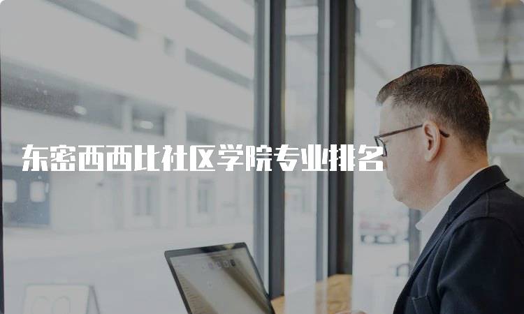 东密西西比社区学院专业排名